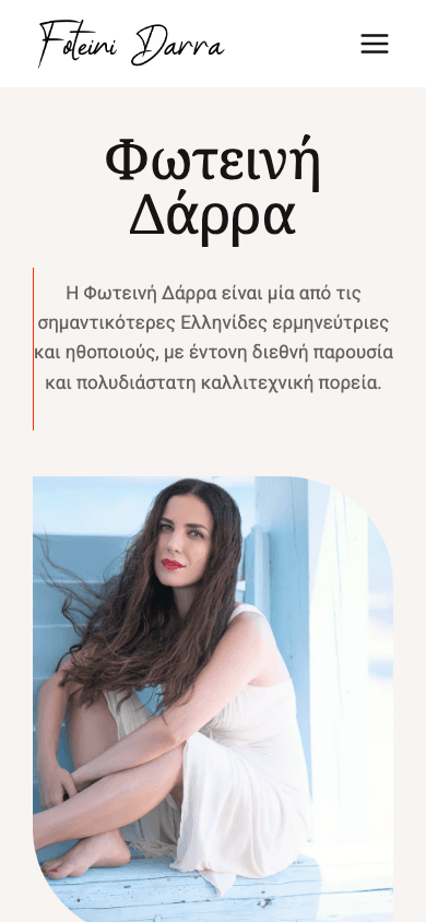 Φωτεινή Δάρρα - Mobile